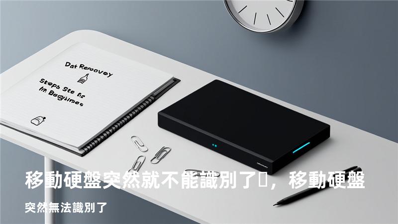 移動硬盤突然就不能識別了，移動硬盤突然無法識別了